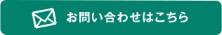 お問い合わせはこちら