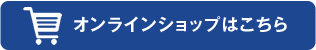 オンラインショップはこちら