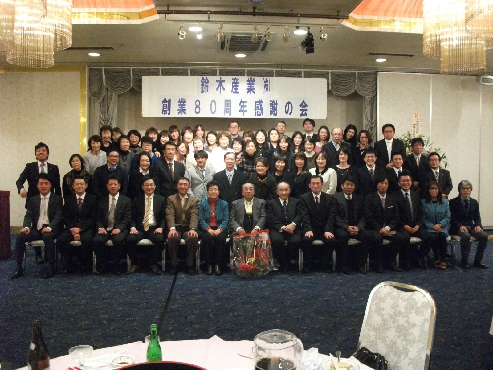 創業80周年　感謝の会